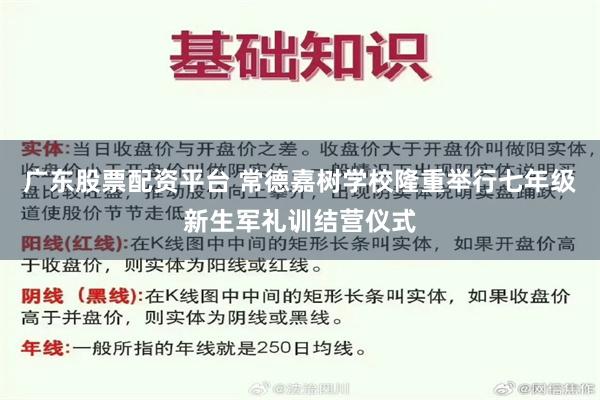 广东股票配资平台 常德嘉树学校隆重举行七年级新生军礼训结营仪