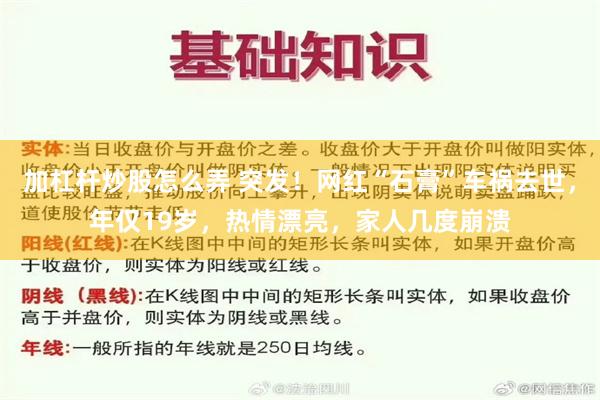 加杠杆炒股怎么弄 突发！网红“石膏”车祸去世，年仅19岁，热