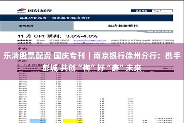 乐清股票配资 国庆专刊｜南京银行徐州分行：携手彭城 共创“梅