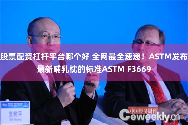 股票配资杠杆平台哪个好 全网最全速递！ASTM发布最新哺乳枕