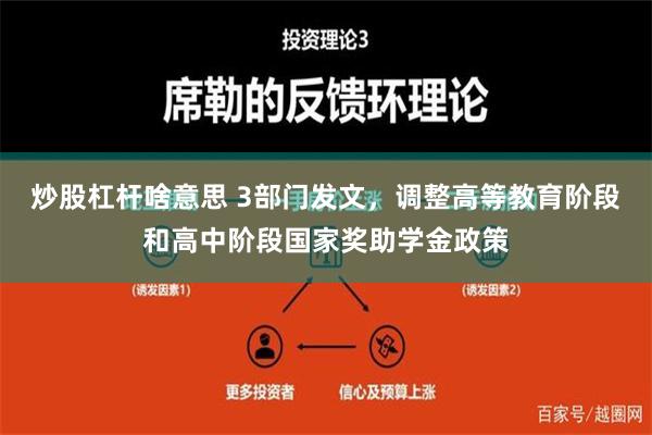 炒股杠杆啥意思 3部门发文，调整高等教育阶段和高中阶段国家奖