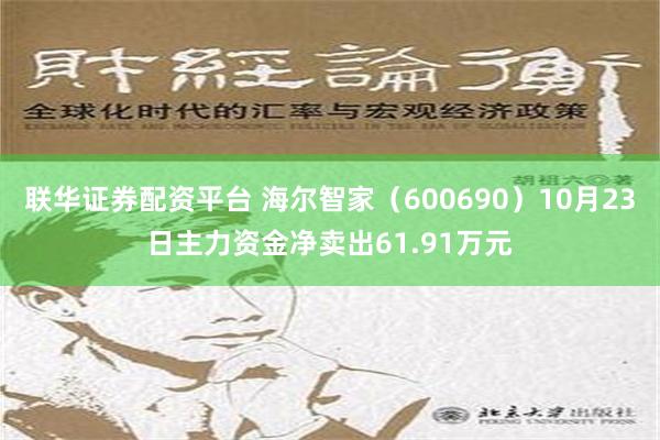 联华证券配资平台 海尔智家（600690）10月23日主力资