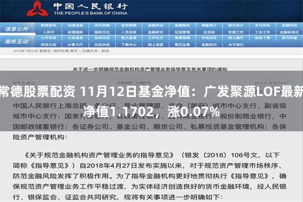 常德股票配资 11月12日基金净值：广发聚源LOF最新净值1