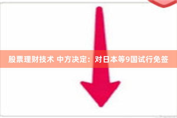 股票理财技术 中方决定：对日本等9国试行免签