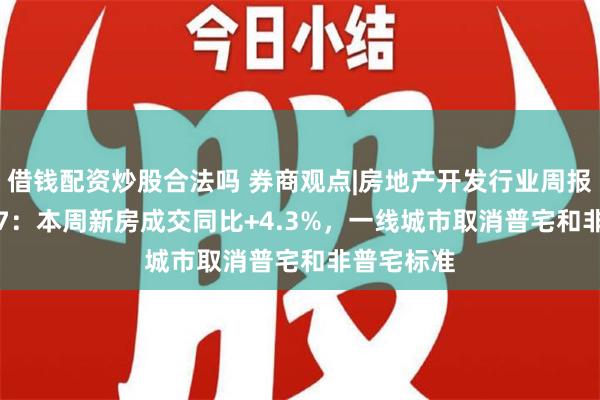 借钱配资炒股合法吗 券商观点|房地产开发行业周报2024W4