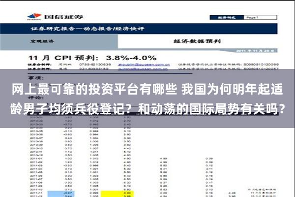 网上最可靠的投资平台有哪些 我国为何明年起适龄男子均须兵役登