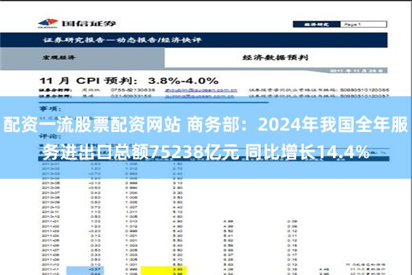 配资一流股票配资网站 商务部：2024年我国全年服务进出口总