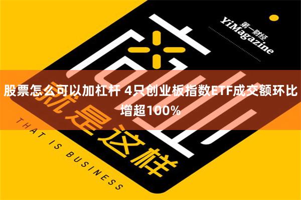 股票怎么可以加杠杆 4只创业板指数ETF成交额环比增超100