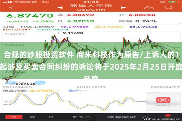 合规的炒股投资软件 商米科技作为原告/上诉人的1起涉及买卖合